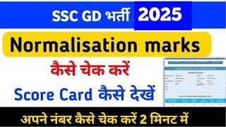 SSC GD Score Card kaise check kare| Ssc gd ka marks kase check Kare 2024 ssc ke no kase dekh