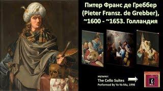 Питер Франс де Греббер (Pieter Fransz. de Grebber),~1600 -~1653. Голландия