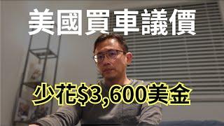 美國買車流程分享 Buying a car in USA | Say涼老爸