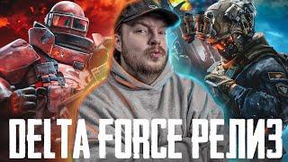 РЕЛИЗ Delta Force - ИГРОКИ Тарков ОЦЕНИЛИ! ЛУЧШИЙ Шутер 2024?