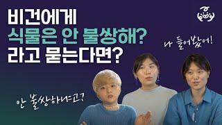 식물은 안 불쌍하냐고? 비건들이 직접 대답해줄게!