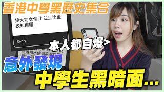 觀眾搞大女同學個肚 自爆初吻黑歷史 揭開香港中學生黑歷史 - 【 IG民調 】