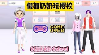 SAKURA School Simulator 櫻花校園模擬器：假如奶奶也來玩櫻校，會發生什麼哪些搞笑故事 #sakuraschoolsimulator