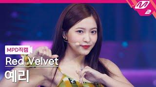 [MPD직캠] 레드벨벳 예리 직캠 4K 'Pose' (Red Velvet YERI FanCam) | @MCOUNTDOWN_2021.8.26