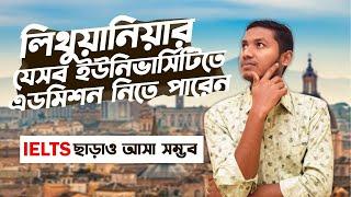 ইউরোপের দেশ লিথুয়ানিয়াতে IELTS ছাড়া আসবেন যেভাবে এবং যেসব ইউনিভার্সিটিতে এডমিশন নিতে পারেন।