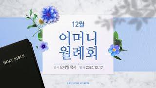 12월 어머니 월례회 (2024년 12월 17일 - 오세일 목사)