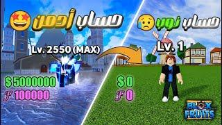 1# سلسلة من الصفر للأحتراف بداية مع حساب جديد؟! بلوكس فروت | Blox Fruits