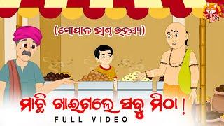 ମାଛି ଖାଇଗଲେ ସବୁ ମିଠା ! ଗୋପାଳ ଭାଣ୍ଡ ରହସ୍ୟ - Gopala Bhanda Rahasya - Odia Children’s Cartoon Story