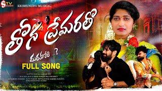 #Thona  Premaa Ratho DhuraKurethi !!  Love Failure Full Songs !BalaKrishna  Krishnudu //Banjara Stv