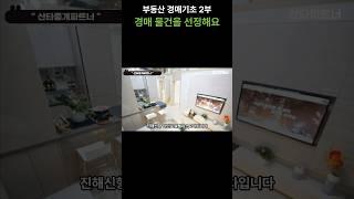 부동산 실전 경매 강의 2부 | 경매 물건의 선정