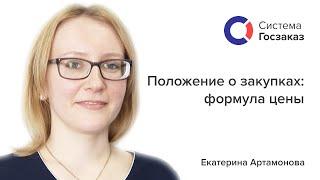 Екатерина Артамонова о формуле цены в Положении о закупках. Система Госзаказ