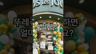 뚜레쥬르 창업비용과 수익은 얼마나 될까? #매출#순수익#창업비용