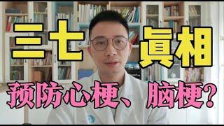 三七粉究竟能不能预防心梗脑梗？医生告诉你真相，不要再吃错了！年纪越大，血管越窄，不想血管堵塞找上你，用对三七是关键，让血管恢复弹性，比心脏支架还好用！