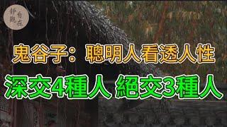 鬼谷子：聰明人看透人性，深交4種人，絕交3種人 - @靜觀自在