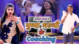 पुष्पा भउजी के कोचिंग | Pushpa Bhauji ke coaching | Jp Yadav show | Jp Yadav comedy | #pushpa