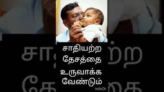 A casteless nation/thol thirumavalavan/thol thirumavalavan latest speech