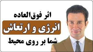 شما قدرت تغییر اطراف خود را با تعویض انرژی و احساستان دارید (مفهومی - قانون جذب)