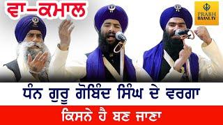 Kavisher Jatha I Bhai Mehal Singh Ji Chandigarh Wale | Dhan Guru Gobind Singh Ji | Faridabad Samagam