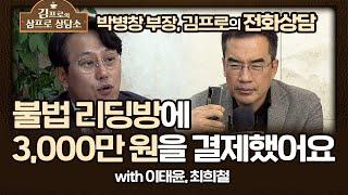 [투자 상담] 불법리딩방에 3,000만 원을 결제했어요 (박병창 부장 & 이태윤 & 최희철 베이시스트) [김프로의 삼프로 상담소 with 윤대현 교수 Ep.7-2]