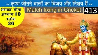 Shlok 36 Chapter 10 Vibhuti Yog | Match fixing in Cricket | Bhagwad Gita in Hindi #krishna #geeta