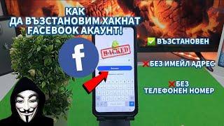 КАК ДА ВЪЗСТАНОВИМ АКАУНТА СИ ВЪВ ФЕЙСБУК АКО Е ХАКНАТ!️ #hacked  #account #facebook