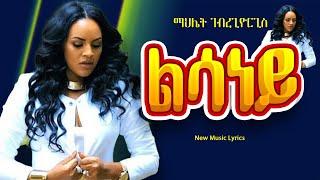 Mahlet Gebregiorgis - Lisaney - ማህሌት ገብረጊዮርጊስ-ልሳነይ - New Tigrigna music Lyrics(Official Video)