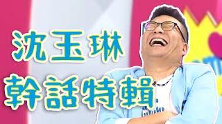 沈玉琳被老婆臭罵一頓！大嘆：怪我講風涼話？！媽媽好神特映版