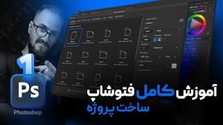 آموزش فتوشاپ مقدماتی ساخت پروژه (سند) جدید [درس 1]