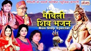 सोमवार के स्पेशल मैथिली Non Stop शिव भजन - Kunj Bihari,Poonam Mishra,Madhav Rai,Juli Jha