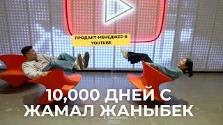 10,000 Дней с Жамал Жаныбек - о карьере в YouTube, о поиске себя и об отношениях