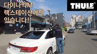 [THULE] 툴레 다이나믹M 차량용 루프박스중 최고의 퍼포먼스를 보장합니다 한정수량!!