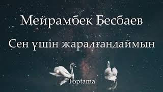 Мейрамбек Бесбаев - Сен үшін жаралғандаймын (Cөзі, текст, lyrics)