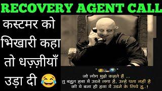 बैंक नाम नहीं बताई Recovery agent call | loan recovery call