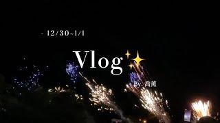 Vlog | 墾丁跨年的這幾天！2022墾丁旅遊