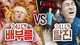 24시간동안 배부름 VS 탈진!! 계속 되면 누가 더 힘들까?!