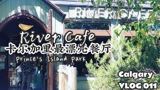 卡尔加里 市中心王子岛公园｜最漂亮餐厅River cafe