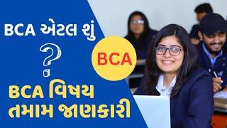 BCA એટલે શું ? || BCA Course full information in Gujarati || Bachelor of Computer Application #bca