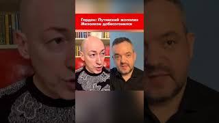 Гордон: Путинский жополиз Михалков добесогонился #shorts