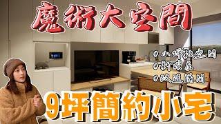 【新成屋】開箱9坪小宅居然能用拉門隔出大空間！？《富麗設計》｜裝修｜室內設計｜開箱｜裝潢