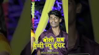 Bolo Sab Happy New Year || Ravikeshvani || बोलो सब हैप्पी न्यू ईयर ||  #reel #shorts #shortsvideo