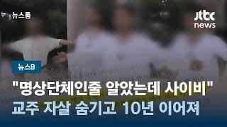 [뉴스B] "명상단체인줄 알았는데 사이비"…교주 자살 숨기고도 10년 넘게 이어져 / JTBC 뉴스룸