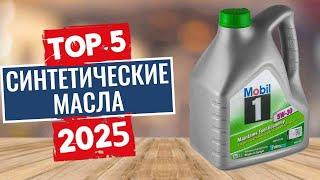 ТОП-5: Лучшие синтетические моторные масла 2025