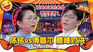 #陈铭 激烈对战#傅首尔 ！蝴蝶效应理论一出 瞬间说服全场！#奇葩说 #喜剧大联盟