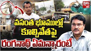 Hydra Ranganath Reaction On Demolition In MLA Vasantha Krishna Prasads Land's | రంగనాథ్ రియాక్ష‌న్‌