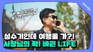 야놀자 펜션｜‘온라인총판’ 만난 이후 확! 달라진 사장님의 힐링 LIFE