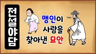 [전설야담 500] 맹인이 사람을 찾아낸 묘안 [고금소총] 옛날이야기 0322 [만물유래]