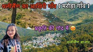 प्राकृतिक संसाधनों से भरपूर थलीसैंण का आखिरी गाँव ( मरोड़ा गाँव )  village explore