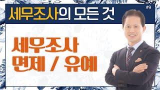 [세무조사의 모든것]#9_세무조사 면제, 유예_이봉구세무사