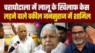 Lalu के खिलाफ Case लड़ने वाले वकील Basant Kumar Choudhary हुए Jan Suraaj में शामिल | Prashant Kishor