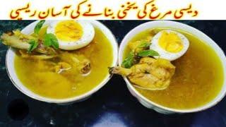 Yakhni Recipe By Shahzad | Chicken Yakhni Banane Ka Tarika | Desi Murgh Soup | Desi Chicken Yakhni